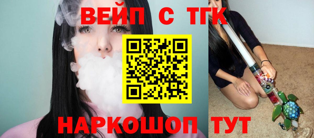 ТГК вейп с тгк  Вход с VPN  Дистиллят ТГК жижа  Будённовск 